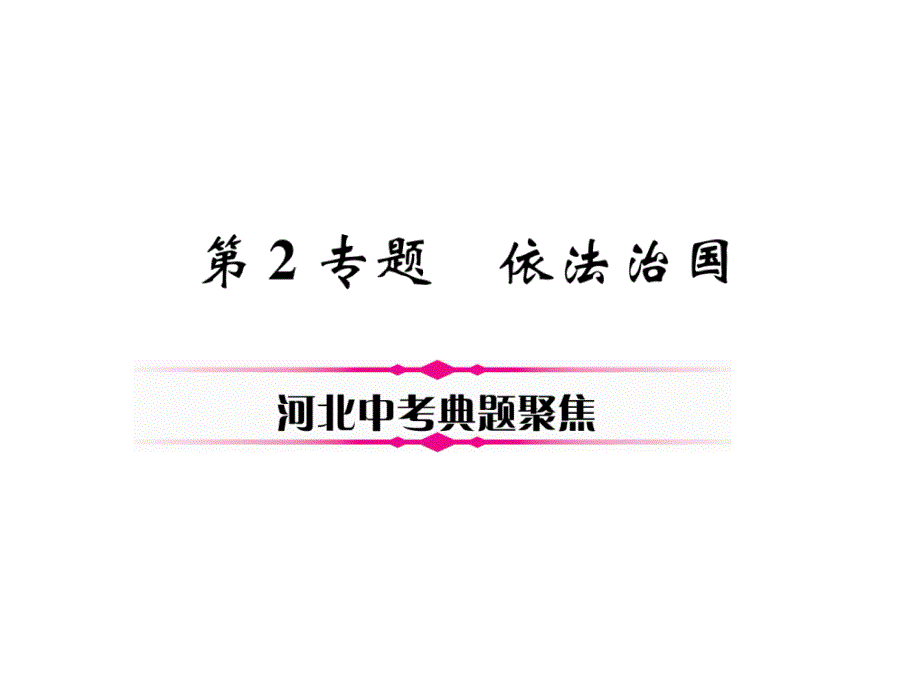 2018年中考政治（河北专版）总复习课件：第4部分  崇尚宪法  依法治国 第2专题 3.河北中考典题聚焦_第2页