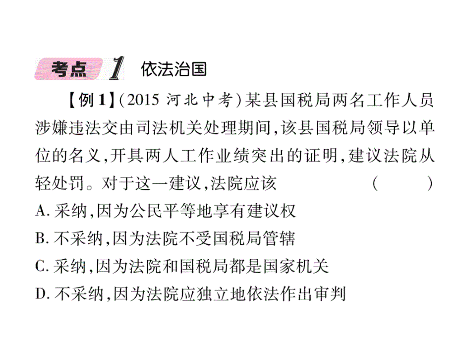 2018年中考政治（河北专版）总复习课件：第4部分  崇尚宪法  依法治国 第2专题 3.河北中考典题聚焦_第3页