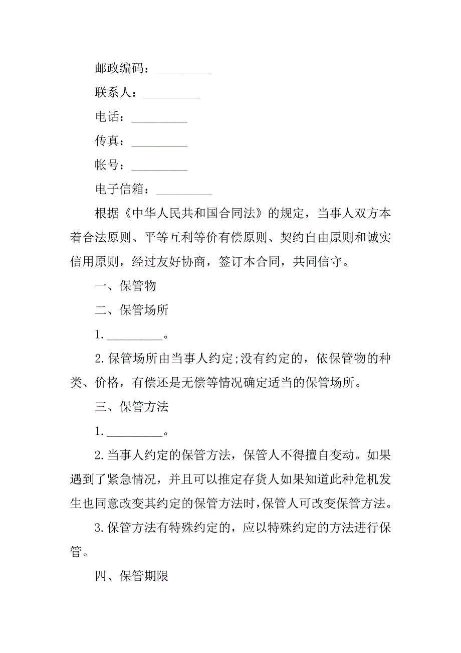 关于货物保管合同书.doc_第2页