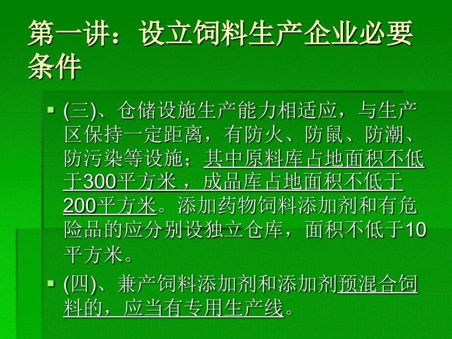 《饲料生产企业审》ppt课件_第5页