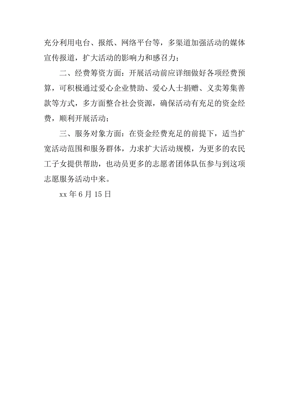 关爱农民工子女志愿服务活动总结_2.doc_第4页