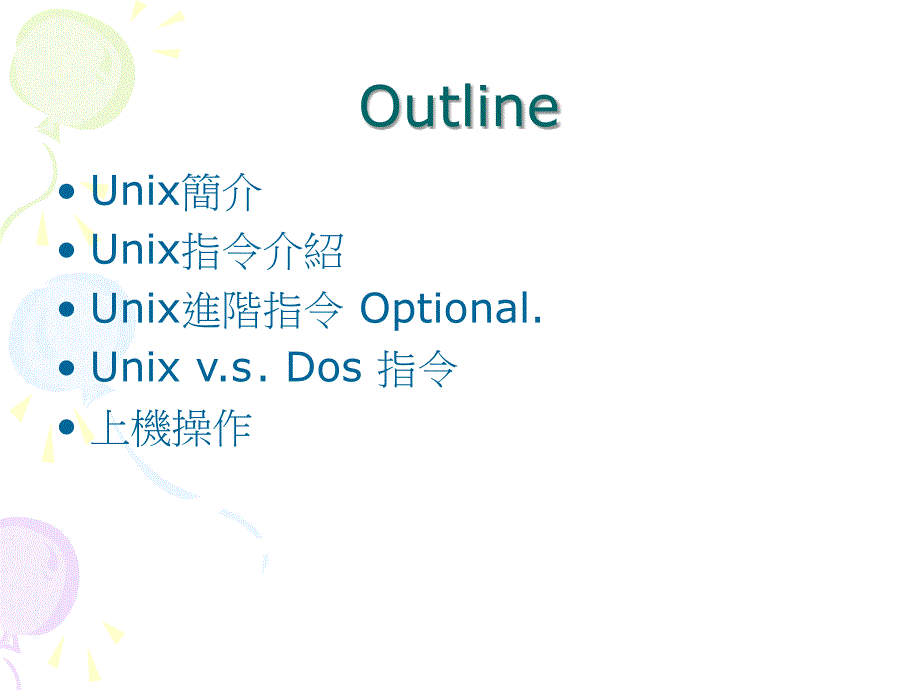 《常用unix指令》ppt课件_第2页