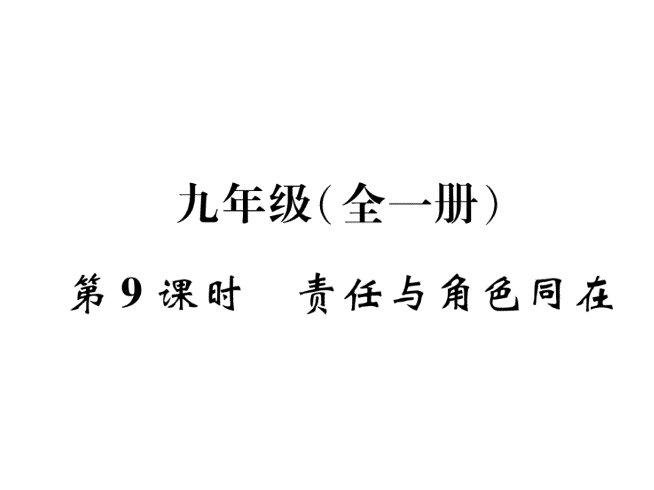 2018年青海中考政治总复习课件：第9课时  责任与角色同在_第2页