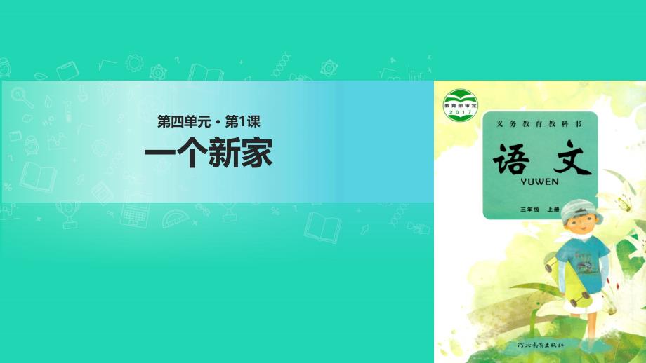 2018年三年级语文上册第四单元13一个新家课件冀教版_第1页