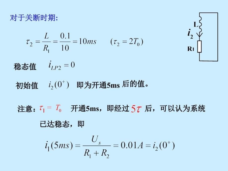 电路原理课件第八章过渡过程_第5页