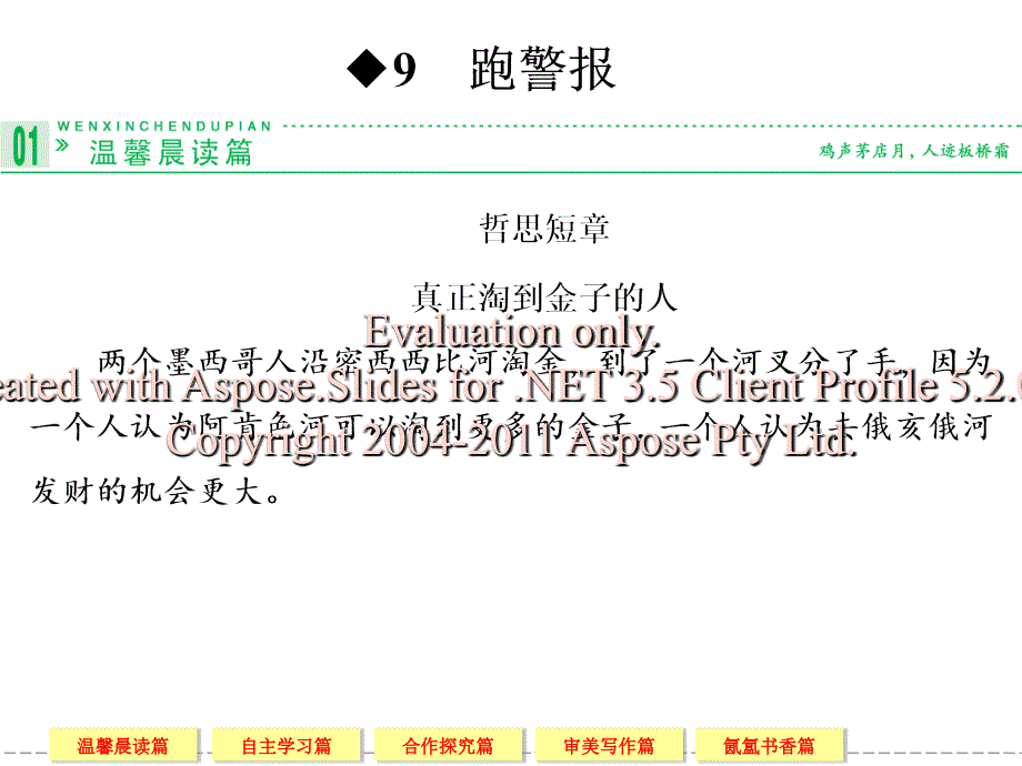 跑警报高一语文语文必修二第三单元修辞立其诚_第1页