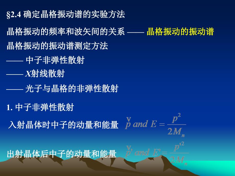 §2.4确定晶格振动谱的实验方法_第1页