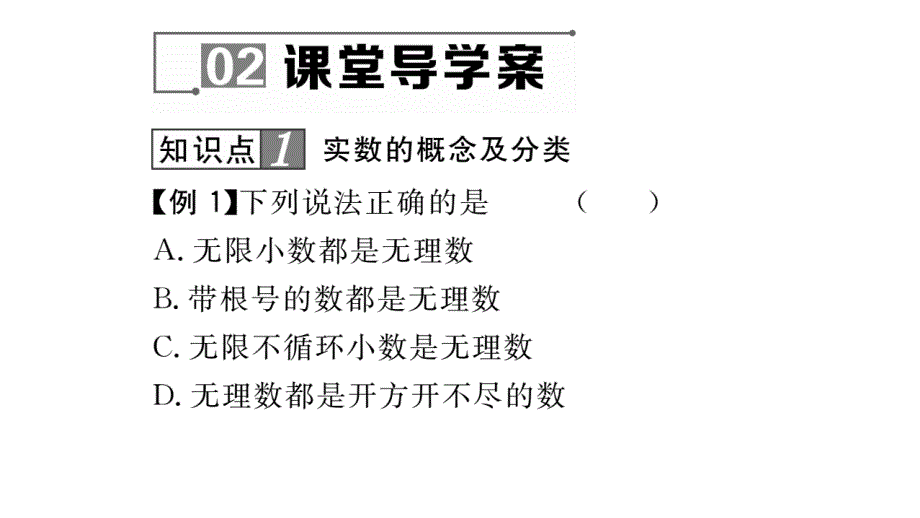 【名师测控】八年级（华师大版）数学上册课件：11.2  实数_第4页