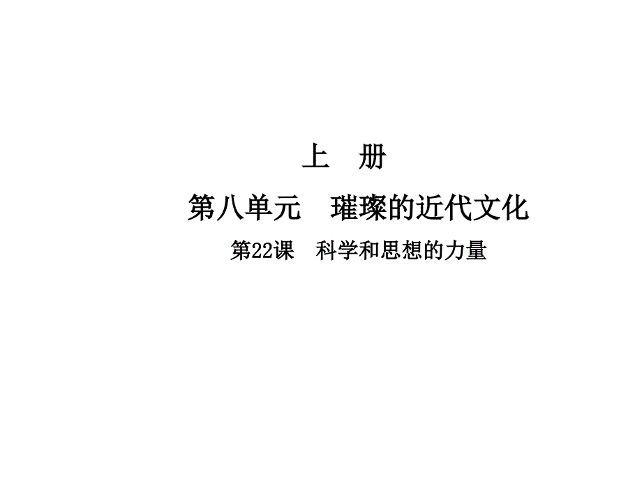 2017年秋人教版九年级历史上册课件：第22课  科学和思想的力量_第1页