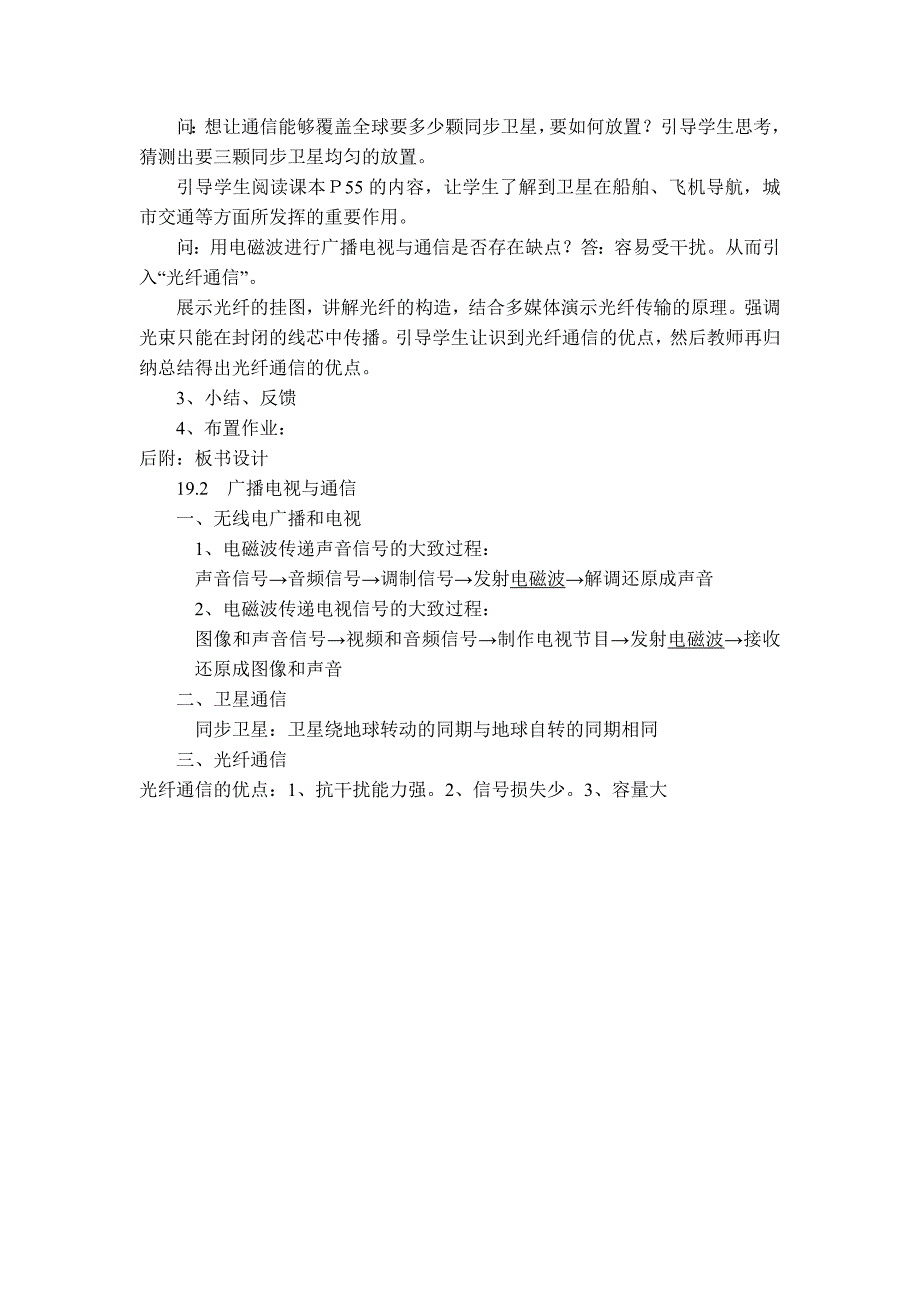 【典中点】2017春（沪粤版）九年级物理下册 【教学设计】19.2 广播电视与通信_第4页