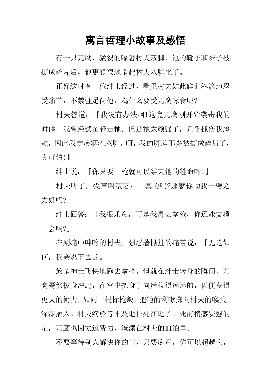 寓言哲理小故事及感悟.doc_第1页