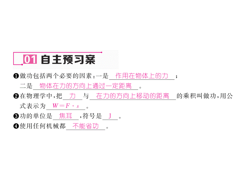 【名师测控】八年级物理下册人教版（课件）11-1  功_第4页