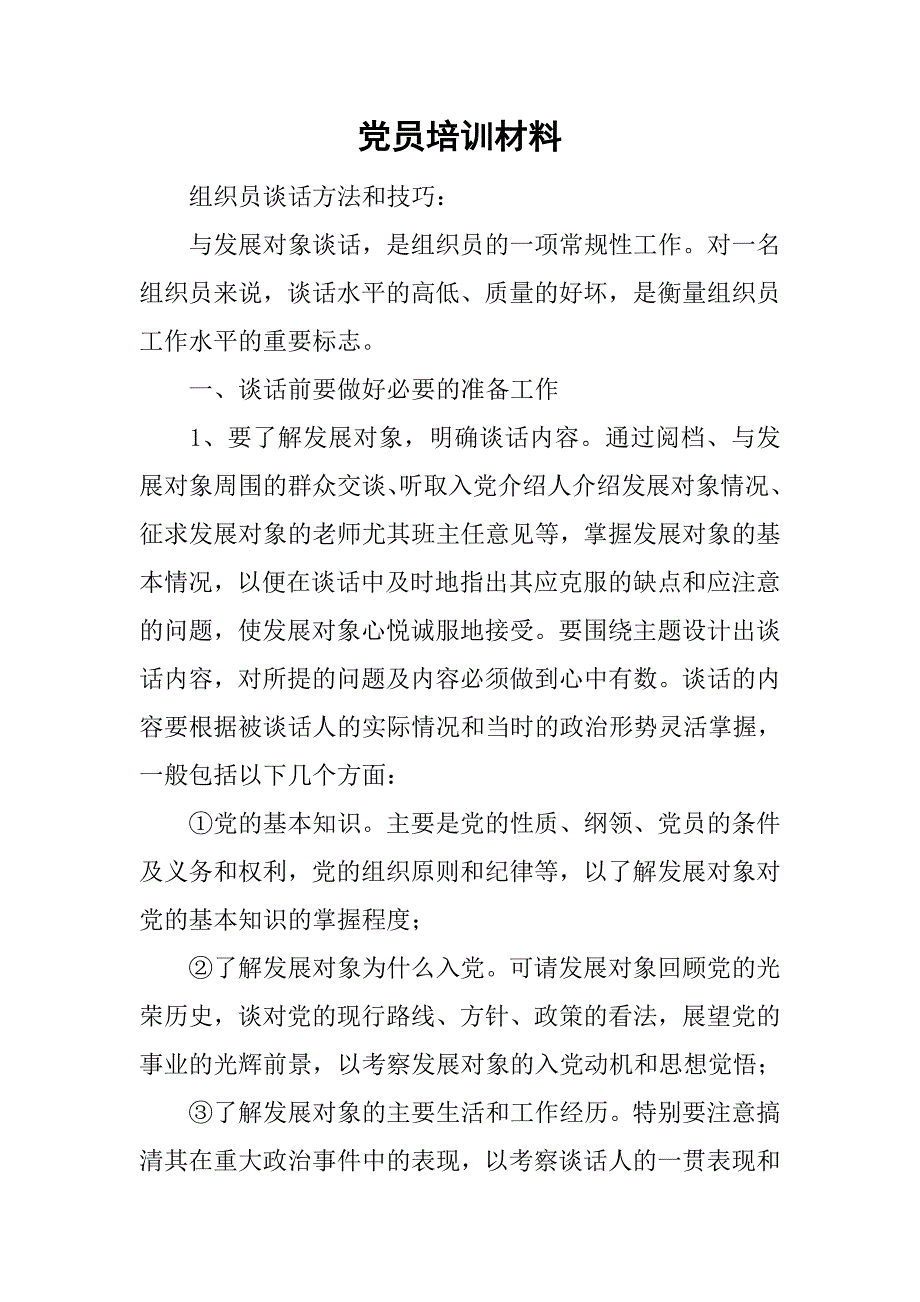 党员培训材料_1.doc_第1页