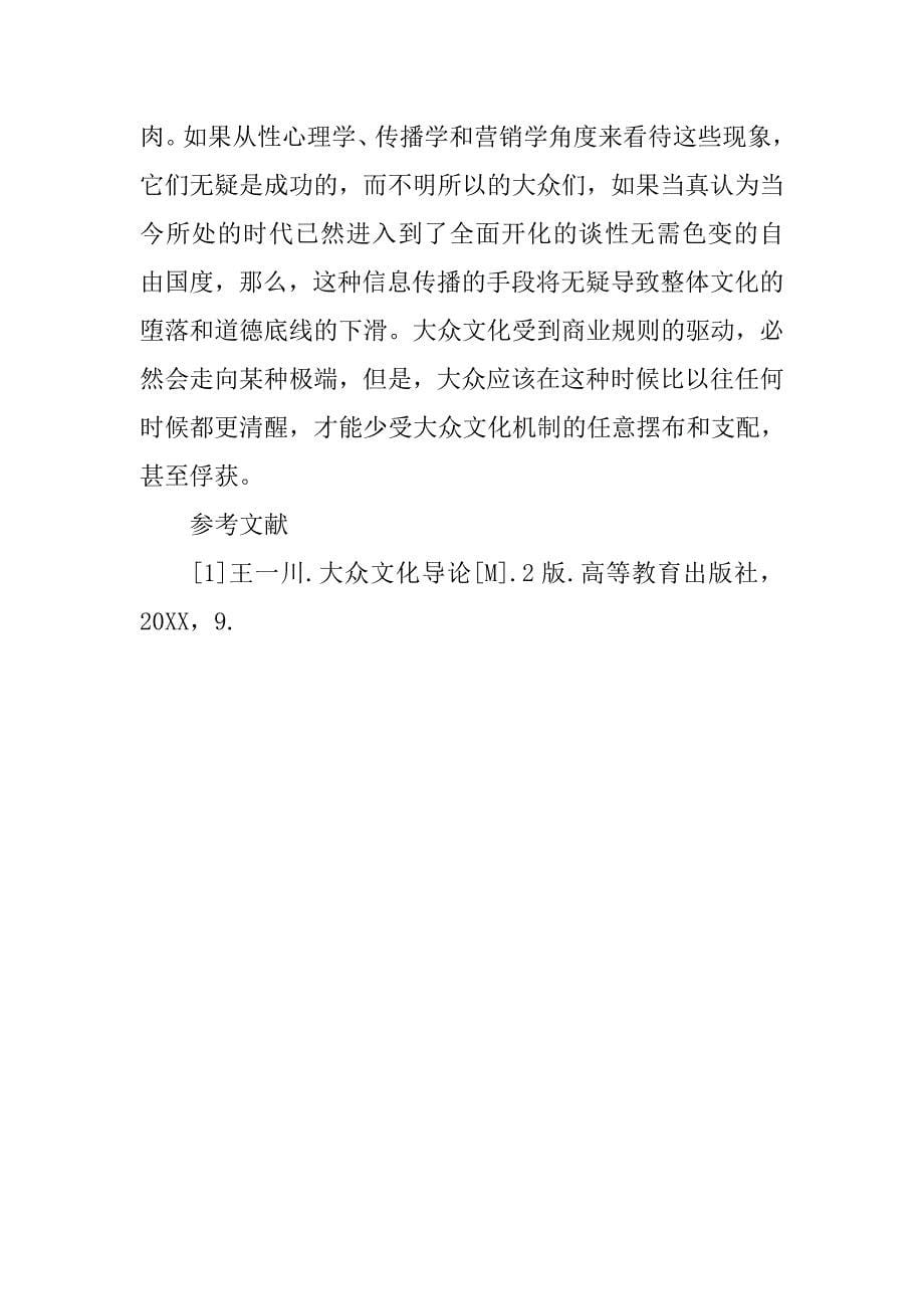 关于大众传播与大众文化的力度分析.doc_第5页