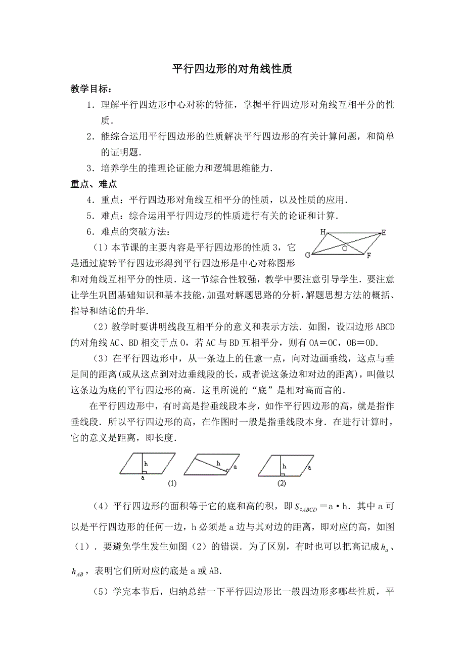 【典中点】人教版八年级数学下册教案 18.1.2  【教学设计】 平行四边形的对角线性质_第1页