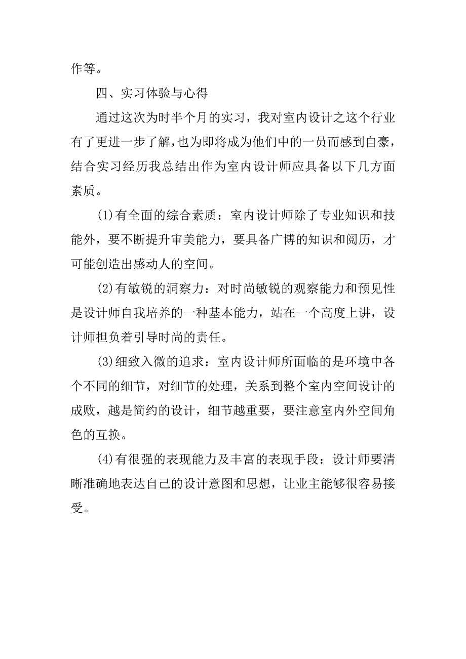 室内设计师个人工作总结(三).doc_第4页