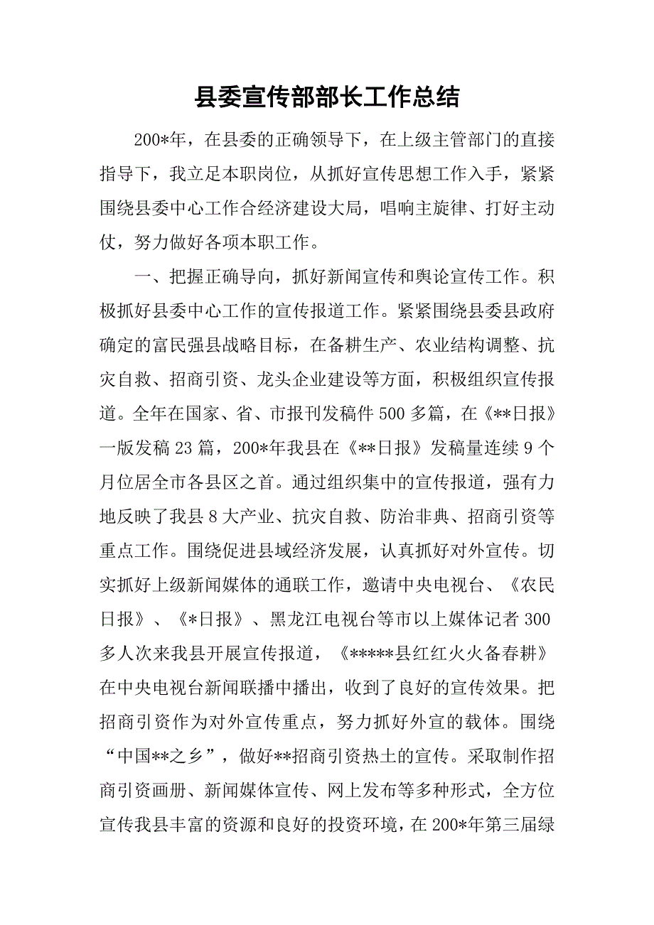 县委宣传部部长工作总结_1_第1页