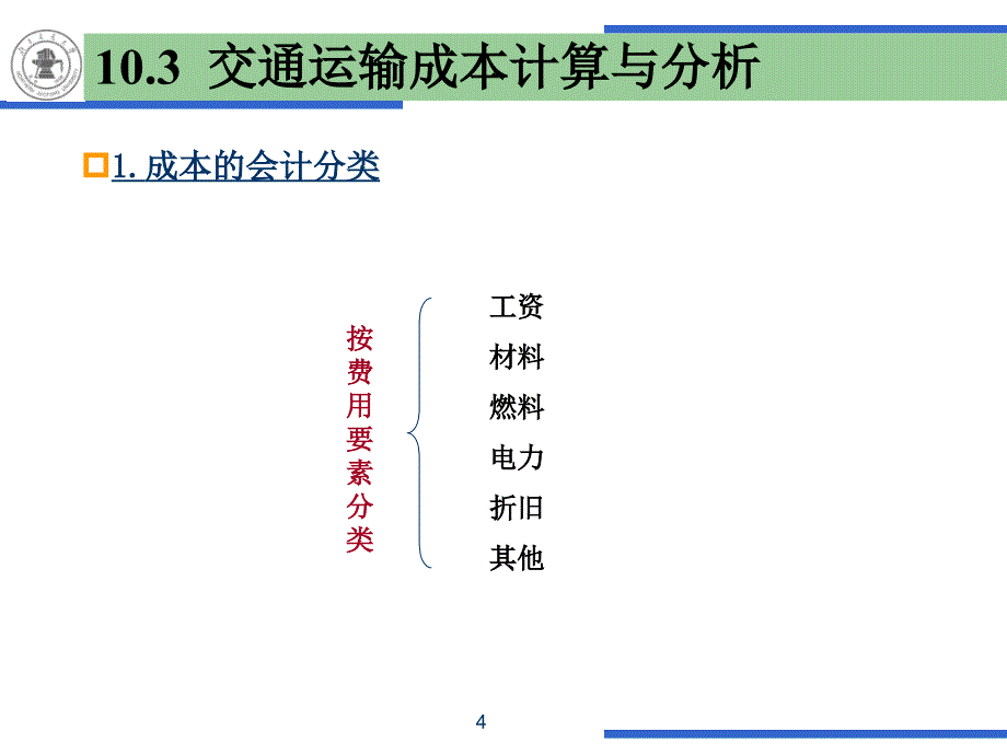 《交通运输成本》ppt课件_第4页