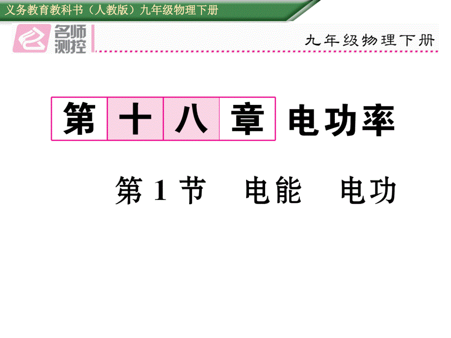 【名师测控】九年级物理下册（人教版）课件18.第1节 电能 电功_第1页