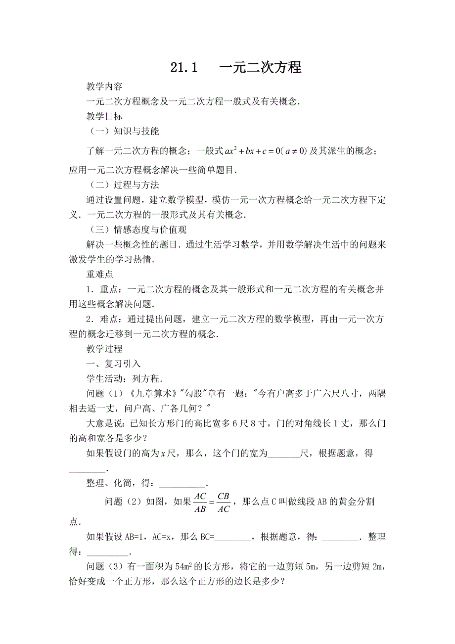 【典中点】人教版九年级数学上册 【教案】  一元二次方程_第1页