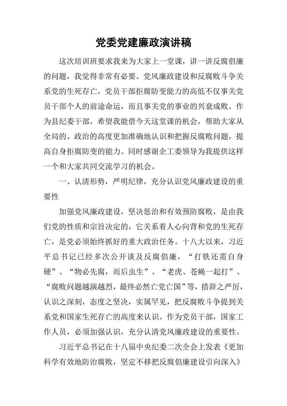 党委党建廉政演讲稿_2.doc_第1页