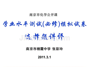 南京化学业水平测试(必修)模拟试卷选择题讲评（张彩玲公开课）