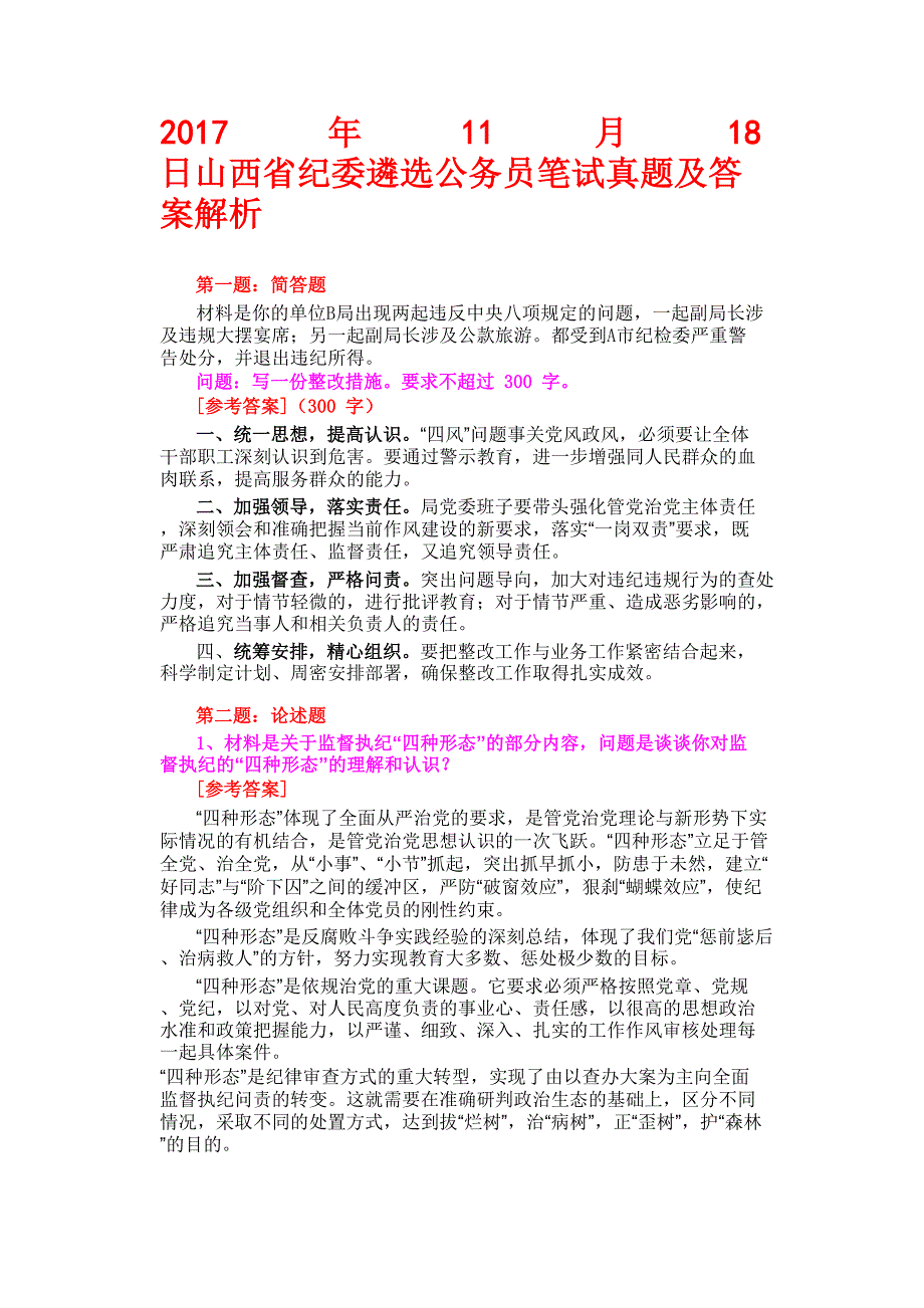 17年11月18日山西省纪委遴选公务员笔试真题及答案解析_看图王_第1页