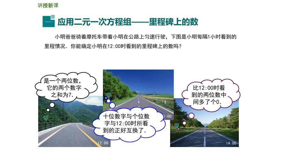 【学练优】北师大版八年级数学上册教学课件：5.5  应用二元一次方程组——里程碑上的数_第4页