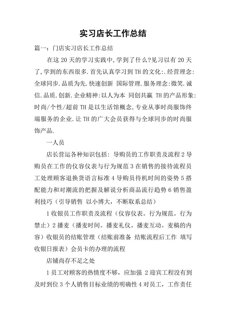 实习店长工作总结_1.doc_第1页