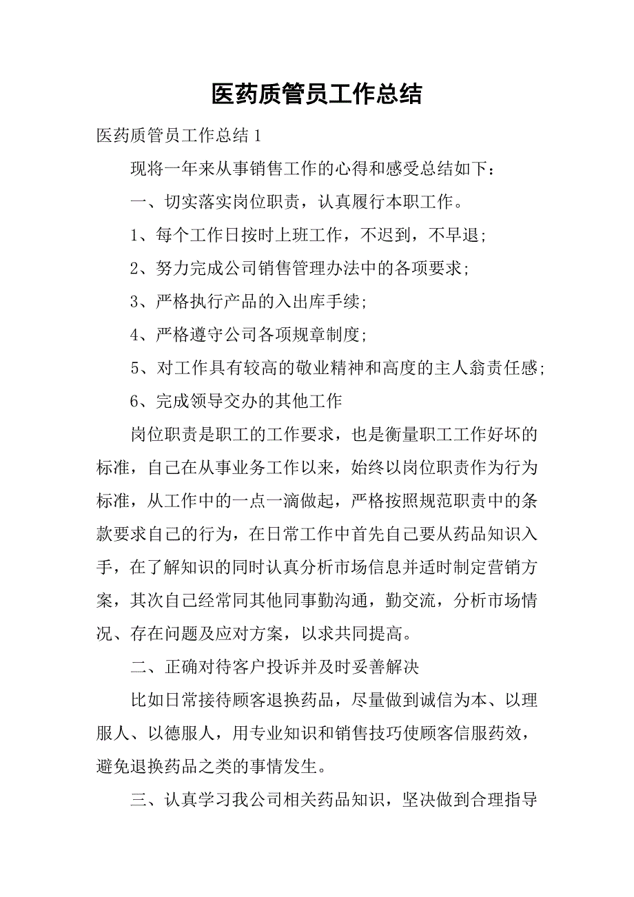 医药质管员工作总结.doc_第1页