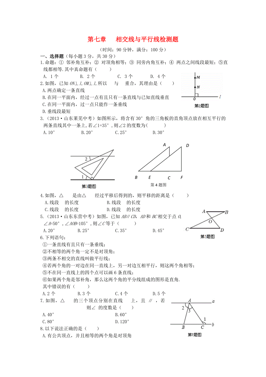 【中学教材全解】七年级数学下册 第七章 相交线与平行线检测题（含详解） （新版）冀教版_第1页