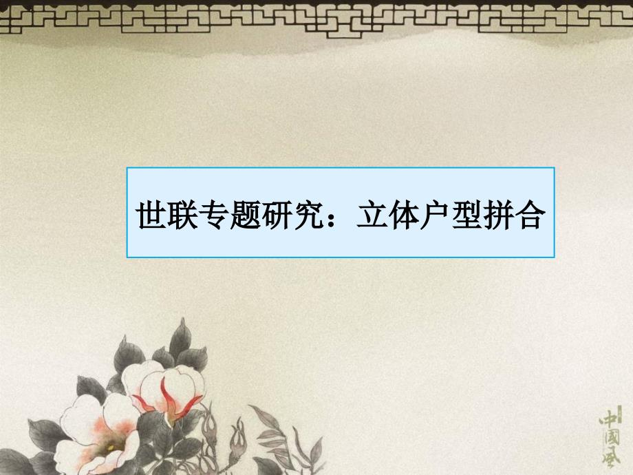 专题研究：立体户型拼合_第1页