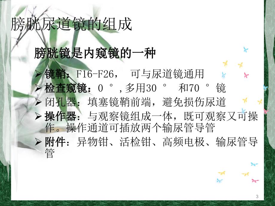 膀胱镜检查前后的护理_第3页