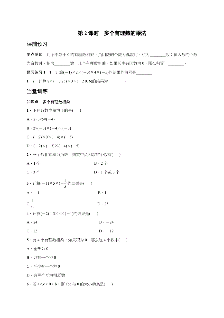 【一线教师精品】人教版七年级数学上册学案：1.4.1 有理数的乘法 第2课时 多个有理数的乘法_第1页