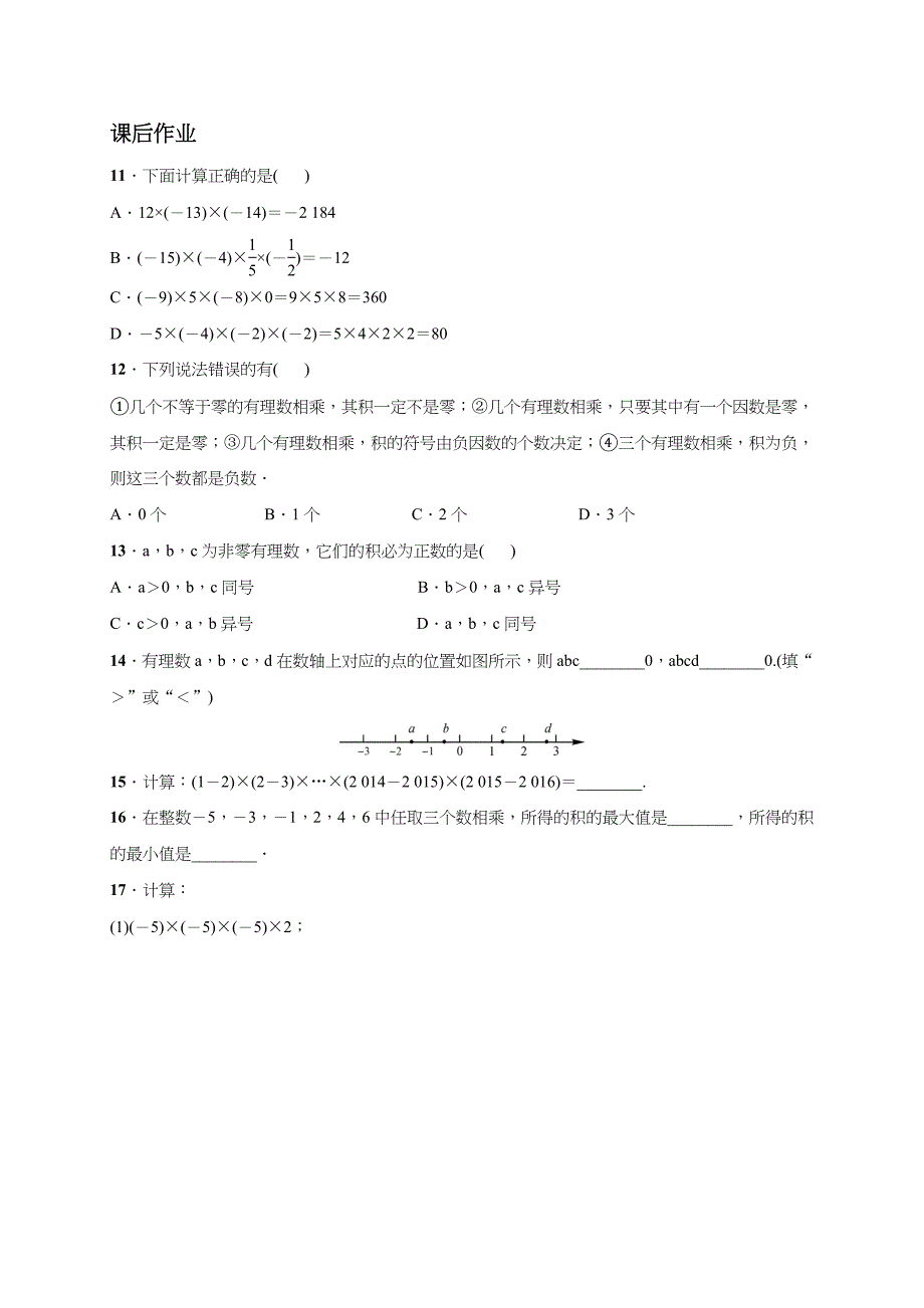 【一线教师精品】人教版七年级数学上册学案：1.4.1 有理数的乘法 第2课时 多个有理数的乘法_第4页