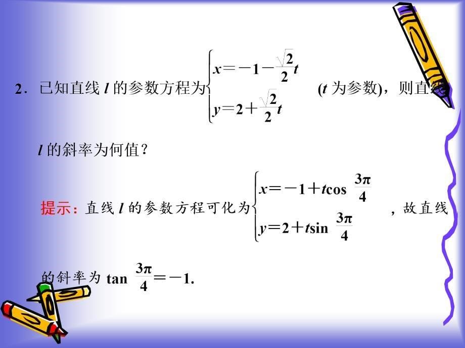 直线的参数方程课件人教a选修（51）_第5页