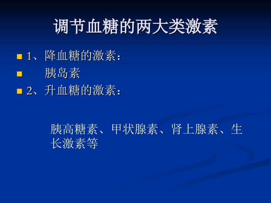 糖尿病相关生理知识讲座_第2页