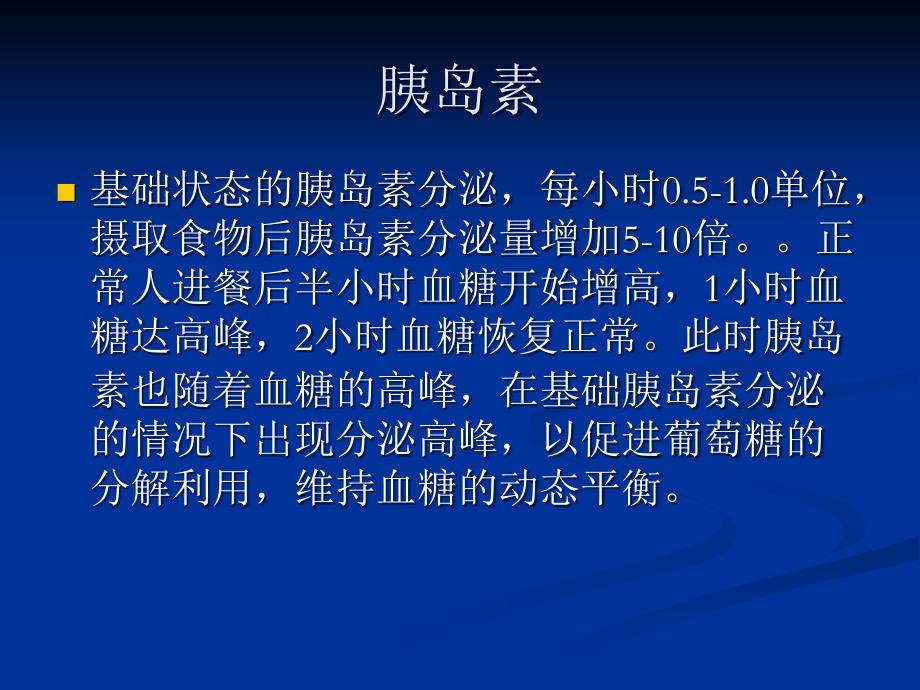 糖尿病相关生理知识讲座_第4页