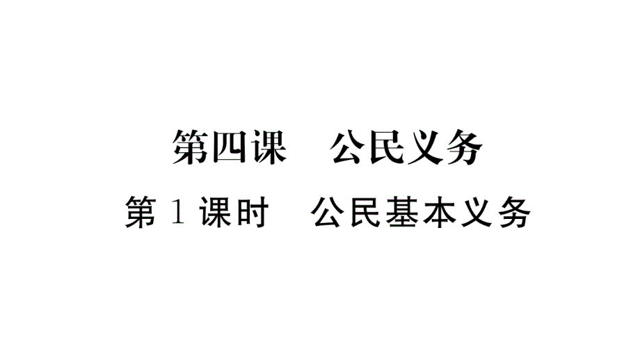 2017-2018学年人教版《道德与法治》八年级下册同步导学课件：第4课 第1课时 公民基本义务_第1页