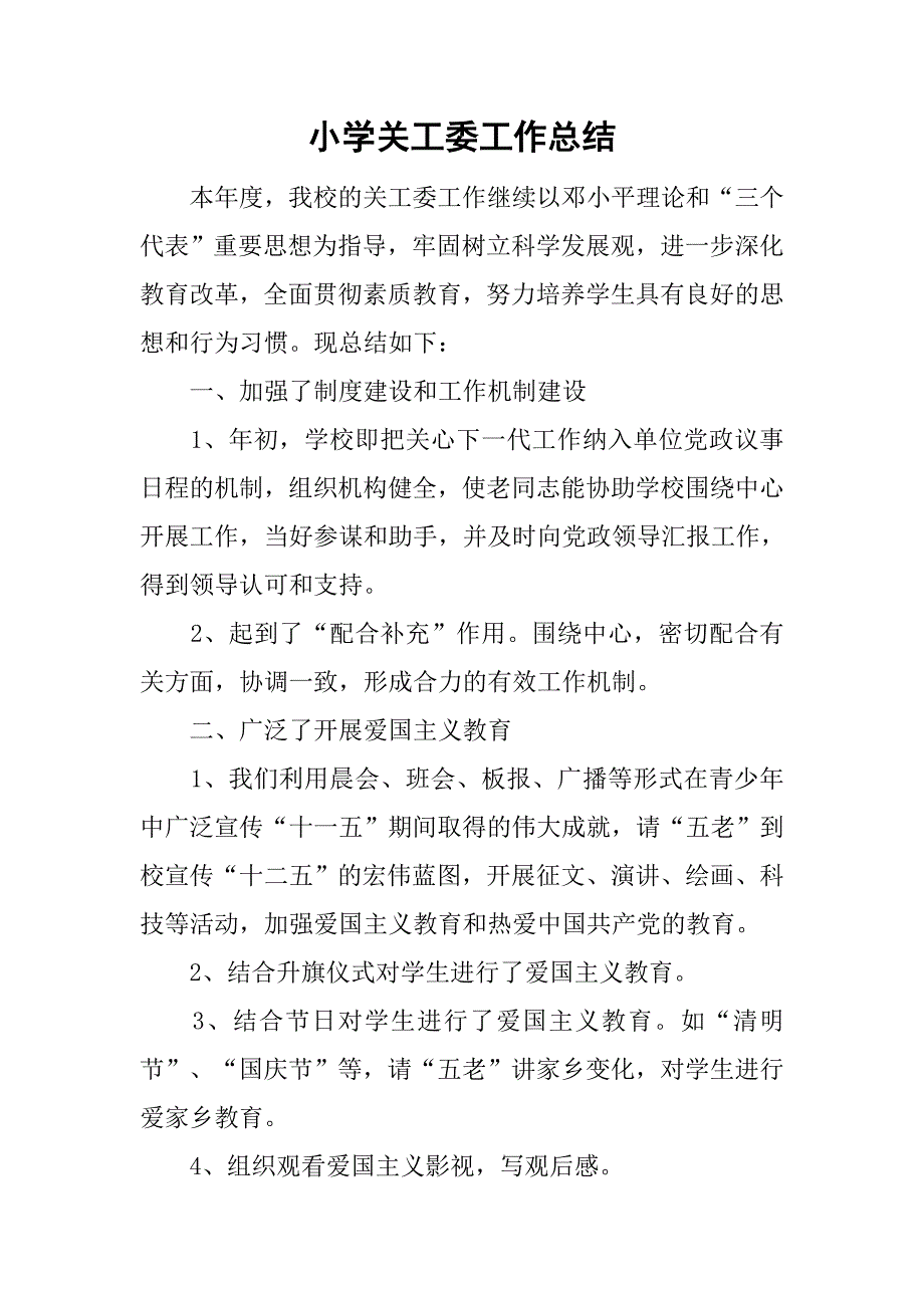 小学关工委工作总结.doc_第1页