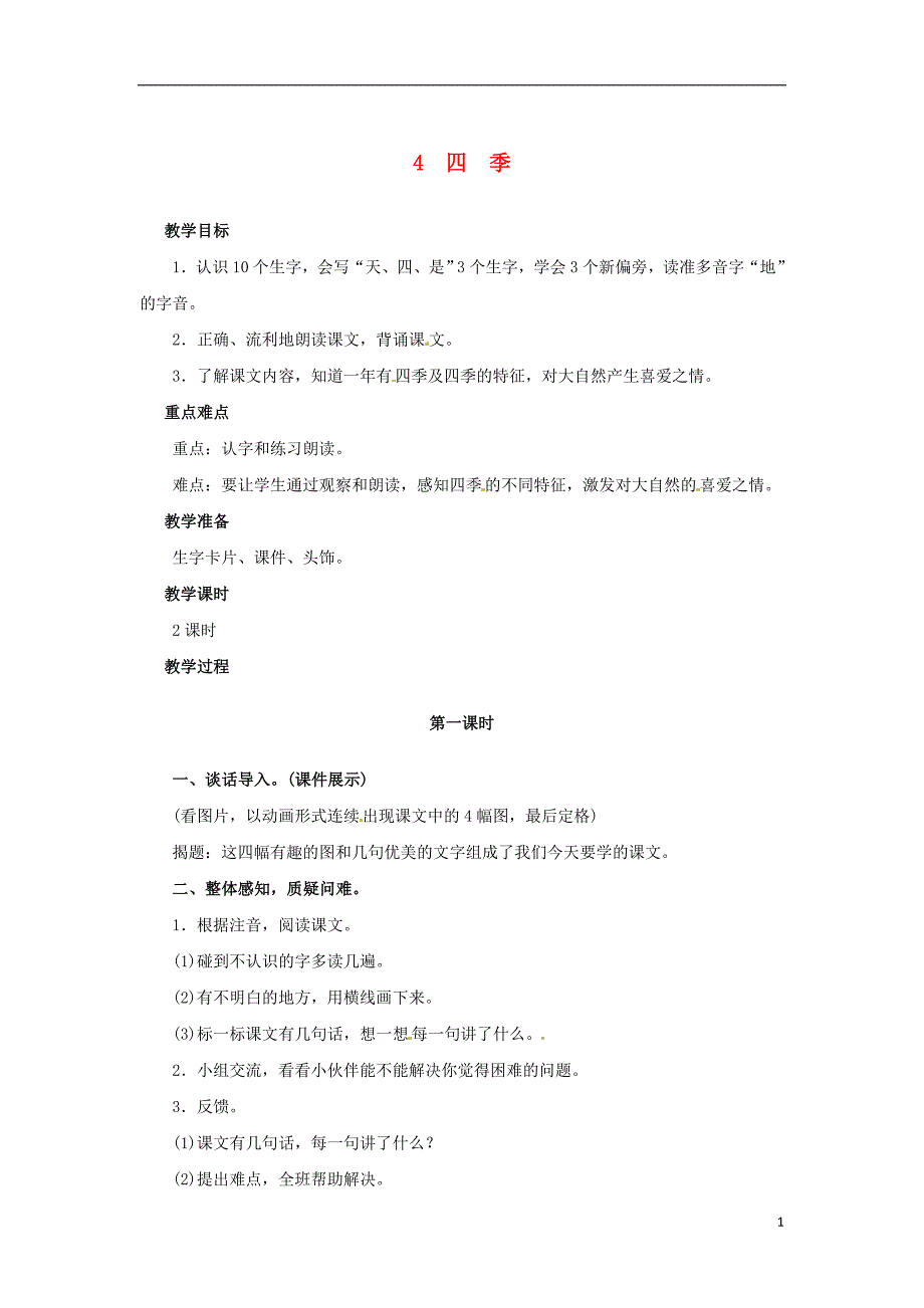 2018年一年级语文上册 课文（一）4 四季教案 新人教版_第1页