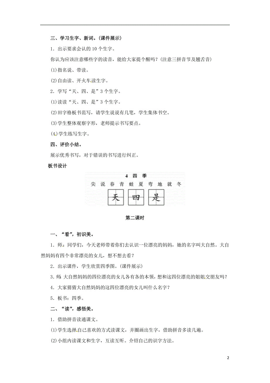 2018年一年级语文上册 课文（一）4 四季教案 新人教版_第2页