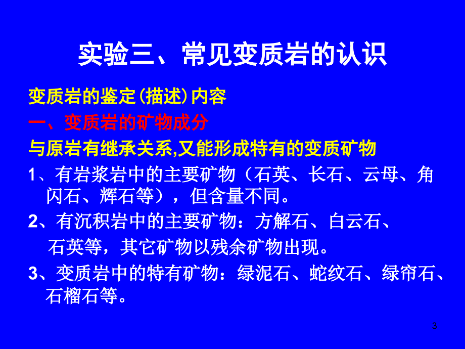 实验常见变质岩的认识_第3页