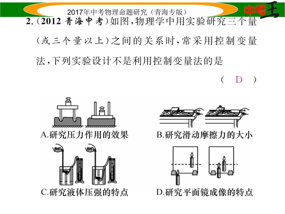 【中考王】2017年中考王物理命题研究（青海版）（课件）专题三   物理研究方法_第3页