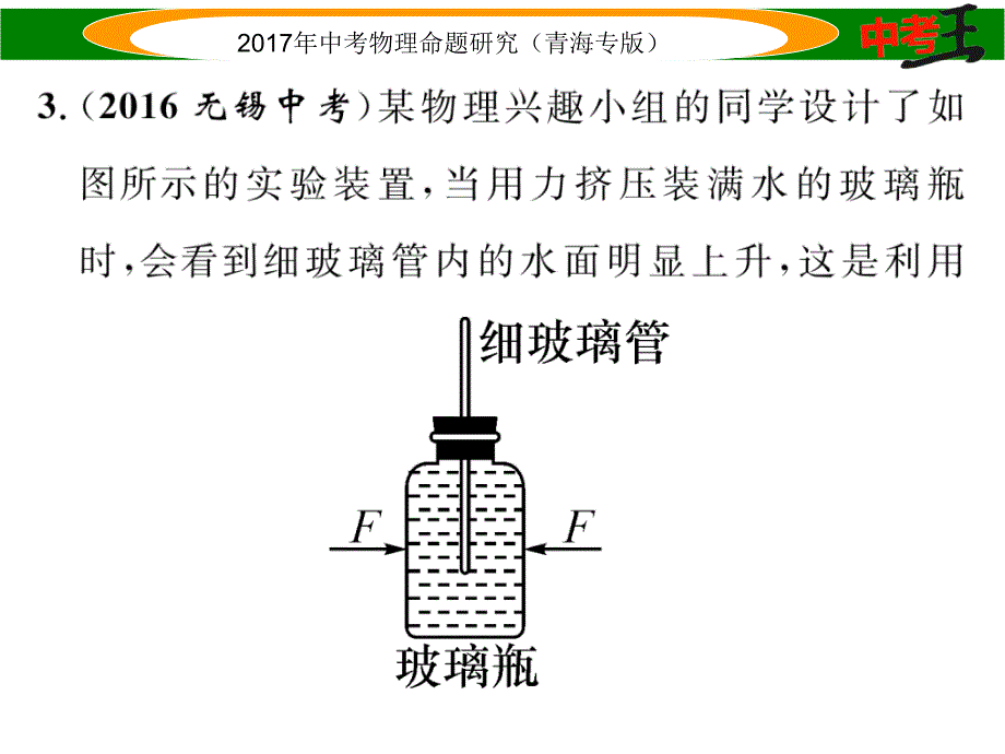 【中考王】2017年中考王物理命题研究（青海版）（课件）专题三   物理研究方法_第4页