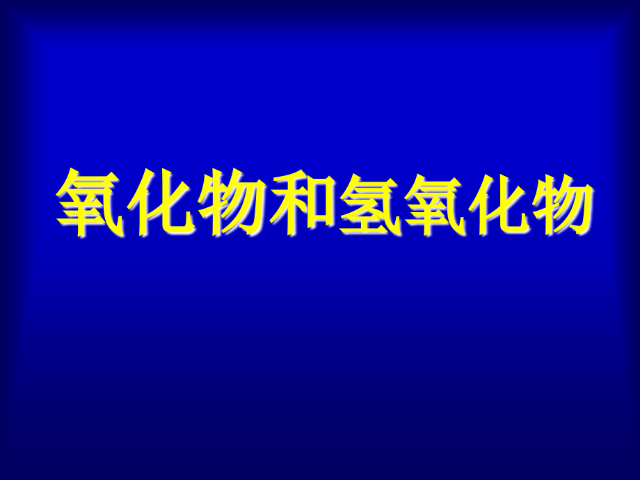 之四氧化物氢氧化物矿物大类_第1页