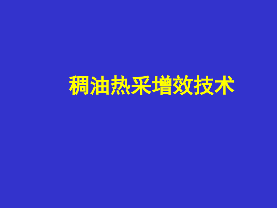 【7A文】稠油热采增效技术_第1页