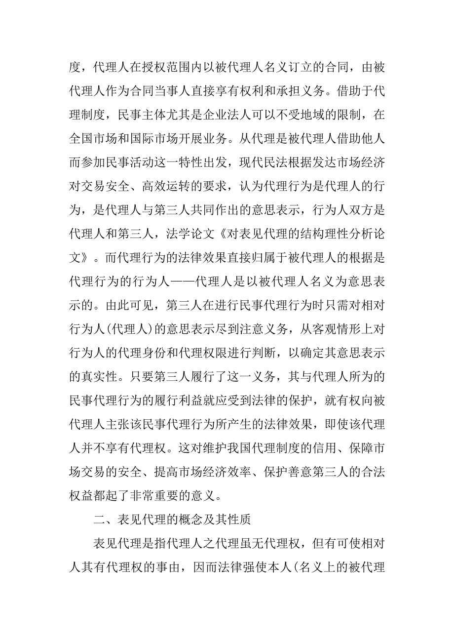 关于对表见代理的结构理性分析的论文材料.doc_第2页