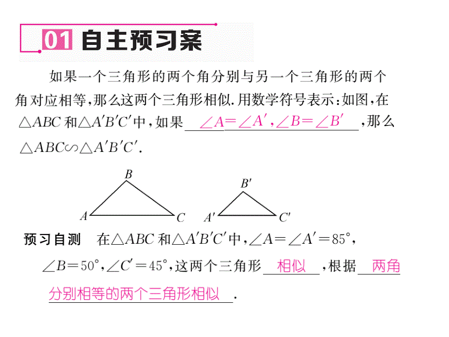 【名师测控】九年级（华师大版）数学上册配套课件：23.3.2相似三角形的判定（1）_第2页