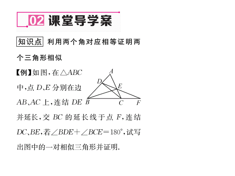 【名师测控】九年级（华师大版）数学上册配套课件：23.3.2相似三角形的判定（1）_第3页